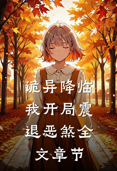 诡异降临：我开局震退恶煞全文章节