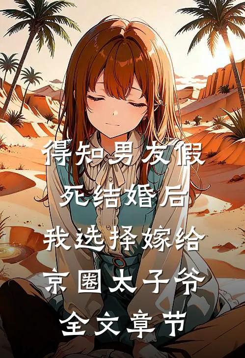悔婚当日，清冷权臣求我别始乱终弃宁芙宗肆全局