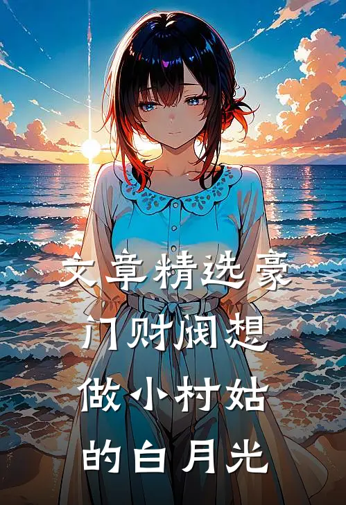 文章精选豪门财阀想做小村姑的白月光