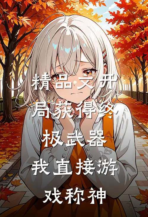 精品文开局获得终极武器，我直接游戏称神