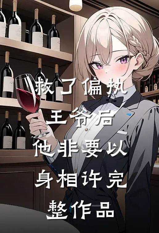 救了偏执王爷后，他非要以身相许完整作品