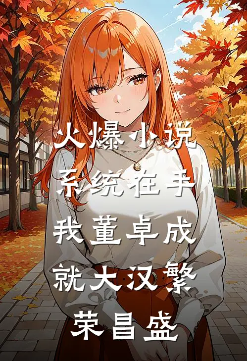 火爆小说系统在手，我董卓成就大汉繁荣昌盛