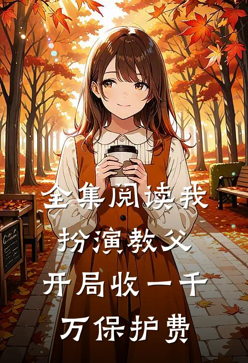 全集阅读我扮演教父，开局收一千万保护费