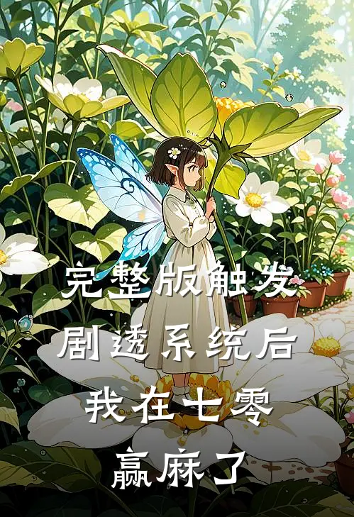 完整版触发剧透系统后，我在七零赢麻了