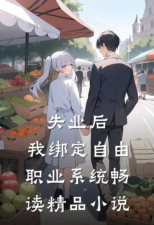 失业后，我绑定自由职业系统畅读精品小说