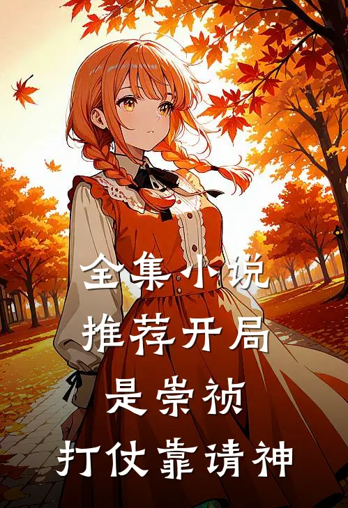 全集小说推荐开局是崇祯，打仗靠请神