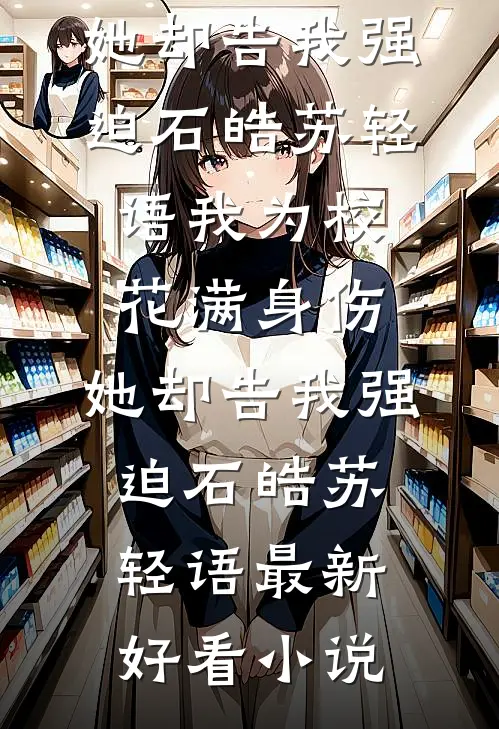 爱恨终结，长安雪尽无删减全文