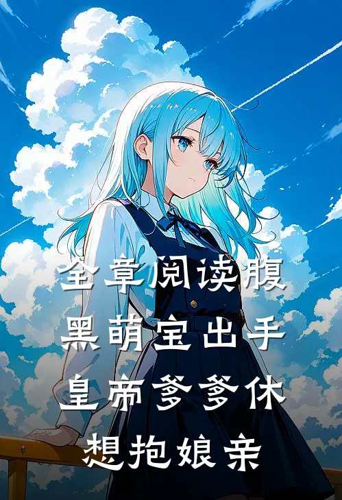 全章阅读腹黑萌宝出手，皇帝爹爹休想抱娘亲