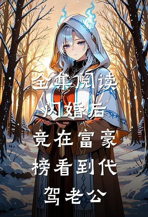全集阅读闪婚后，竟在富豪榜看到代驾老公