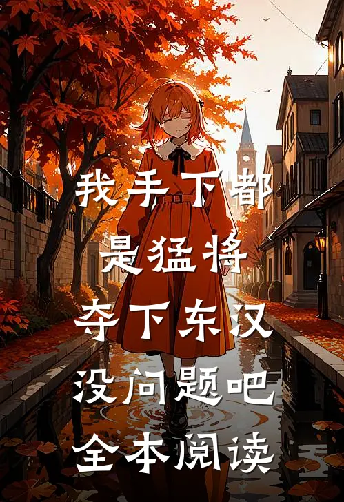 我手下都是猛将，夺下东汉没问题吧全本阅读