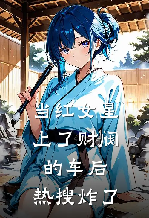 当红女星上了财阀的车后，热搜炸了