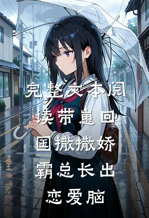 完整文本阅读带崽回国撒撒娇，霸总长出恋爱脑