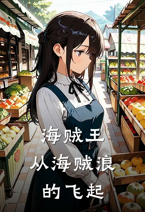 海贼王：从海贼浪的飞起
