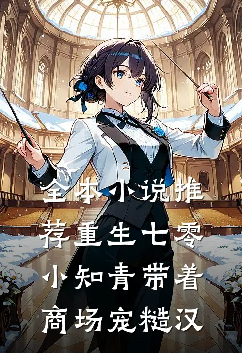 全本小说推荐重生七零，小知青带着商场宠糙汉