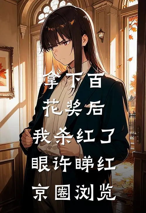 绝嗣首长？资本家大小姐反手扎针小说全文免费