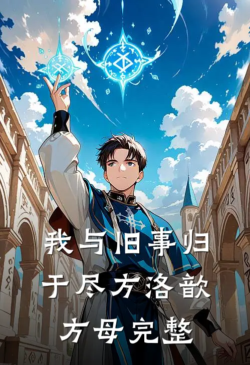 十年主妇觉醒：老娘不当软包子叶诗蔓胡书瑶全文免费