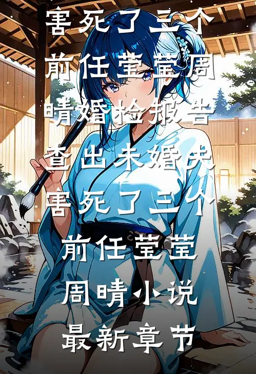我华丽逆袭后，渣男怎么又回来了优质全文阅读