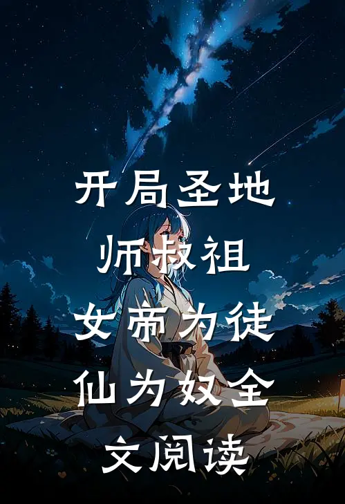开局圣地师叔祖，女帝为徒仙为奴全文阅读