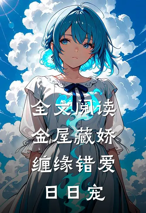 全文阅读金屋藏娇：缠缘错爱日日宠
