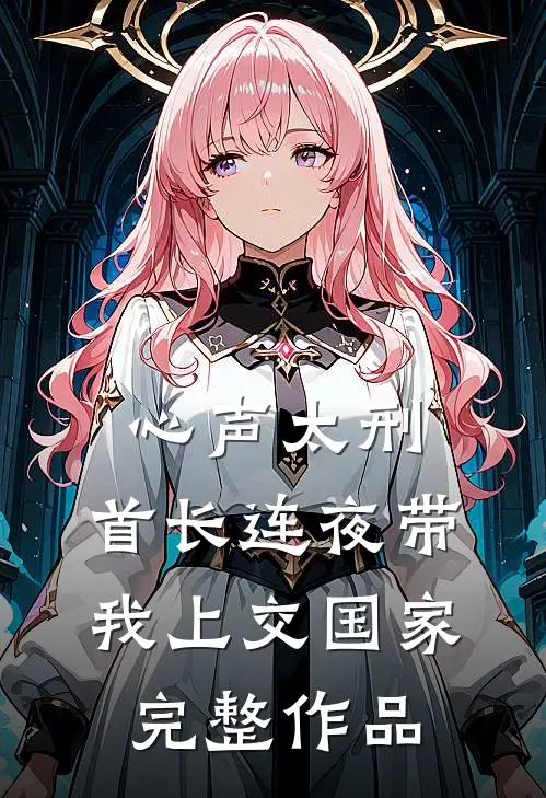 都快结婚了，未婚夫还在对我进行考验傅青晏宁楚后续+全文