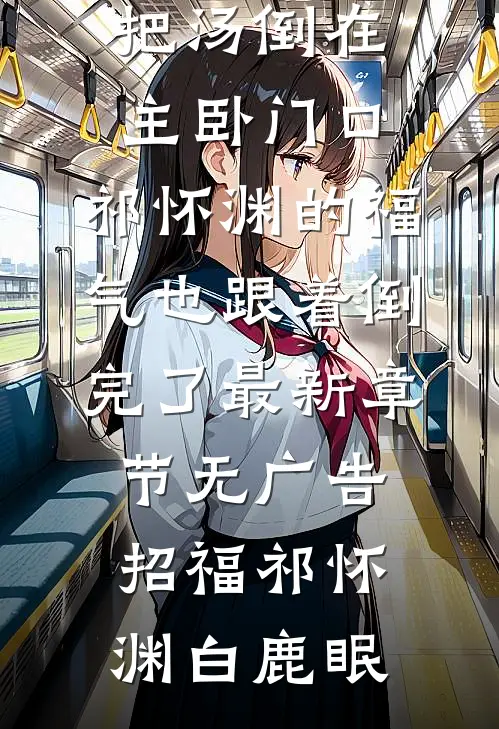 梦中那片失约的海全文阅读最新