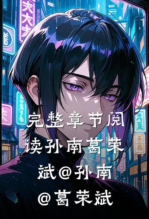 完整章节阅读孙南葛荣斌@孙南@葛荣斌