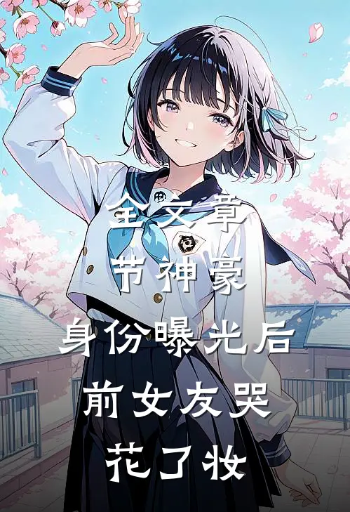全文章节神豪：身份曝光后，前女友哭花了妆