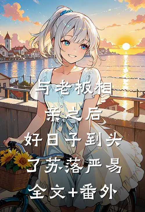 老婆为了主厨位置，将我开除人气小说