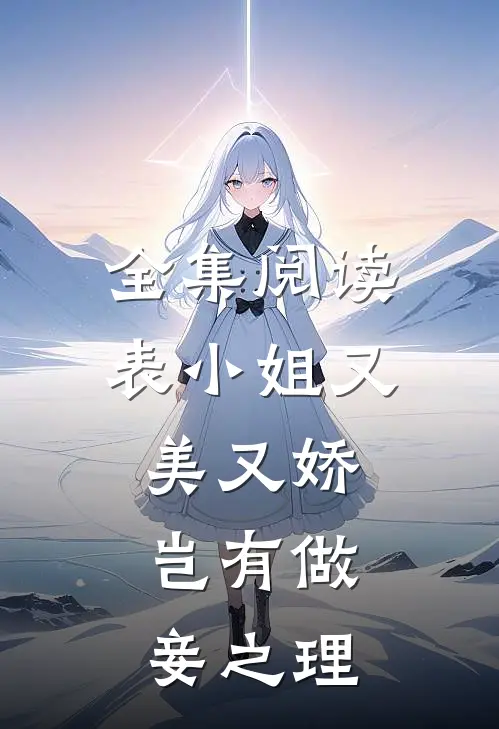 全集阅读表小姐又美又娇，岂有做妾之理