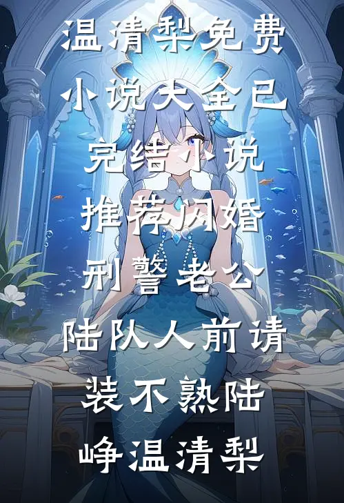 前夫下跪时，我被他小叔揽腰缠吻颜音徐斯凛全集