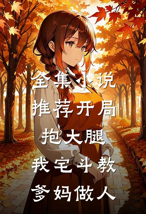 全集小说推荐开局抱大腿，我宅斗教爹妈做人