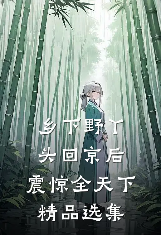 乡下野丫头回京后，震惊全天下精品选集