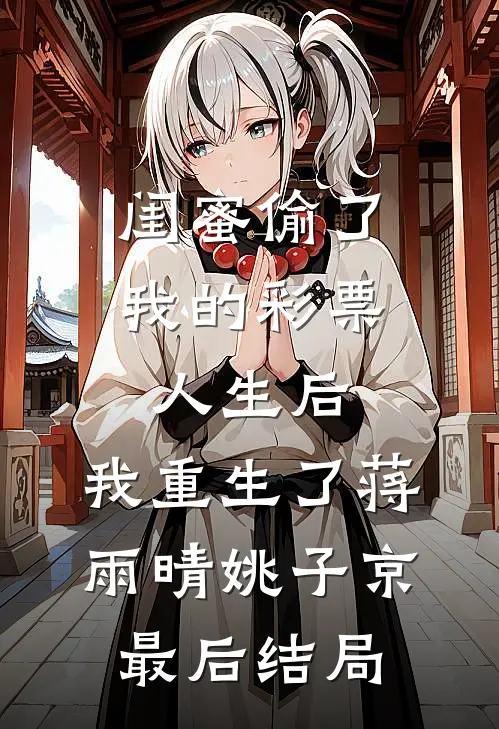 侧妃娘娘，小王挣个皇位给你坐在线阅读