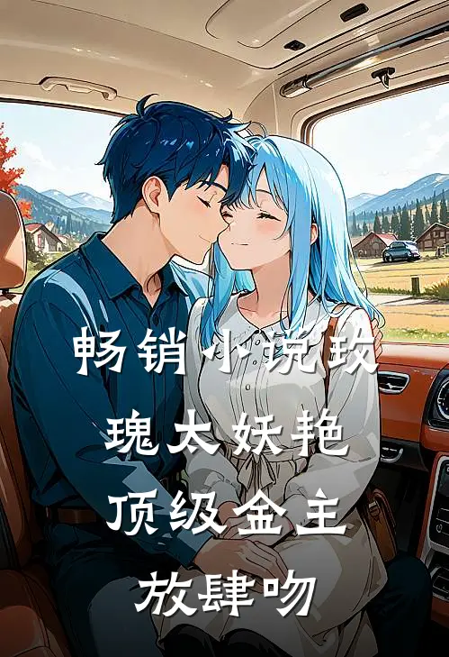 畅销小说玫瑰太妖艳，顶级金主放肆吻