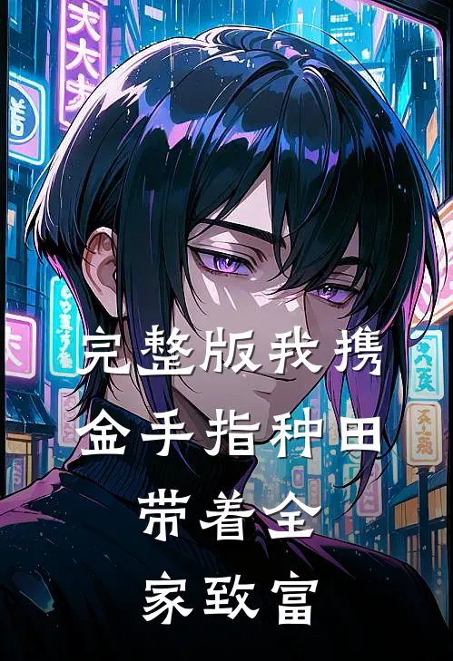 完整版我携金手指种田，带着全家致富