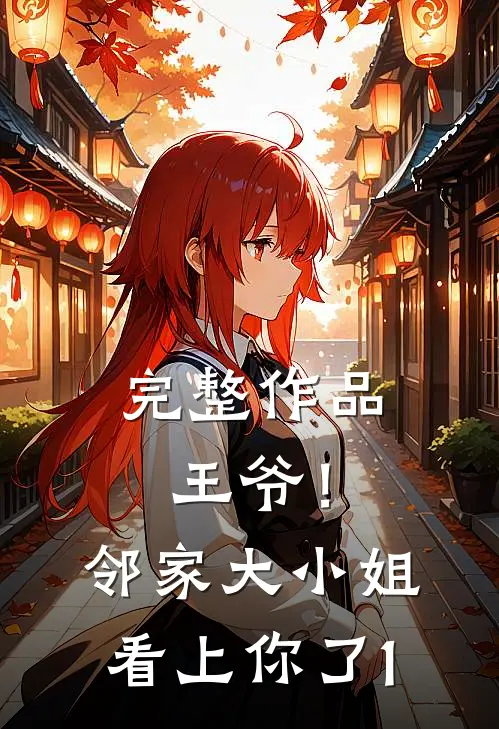 完整作品王爷！邻家大小姐看上你了1