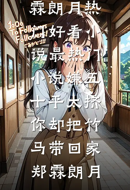 她的租房里住着三个男人新上热文