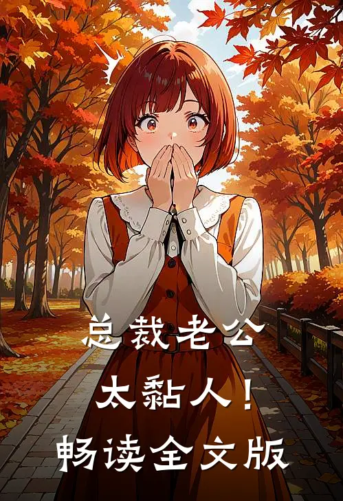 总裁老公，太黏人！畅读全文版