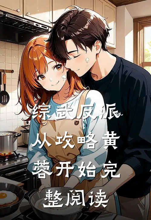 综武反派：从攻略黄蓉开始完整阅读