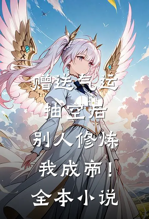 赠送气运抽空后，别人修炼我成帝！全本小说