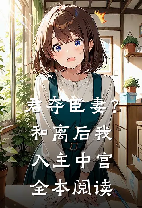 君夺臣妻？和离后我入主中宫全本阅读