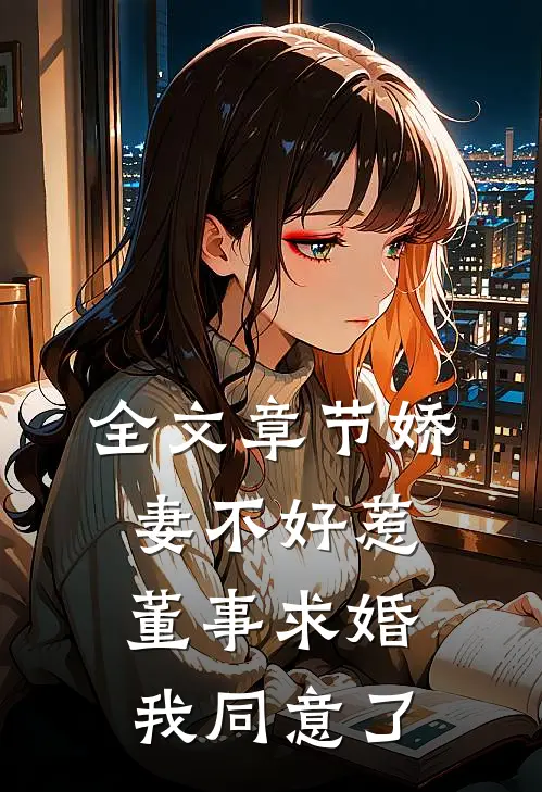 全文章节娇妻不好惹：董事求婚我同意了