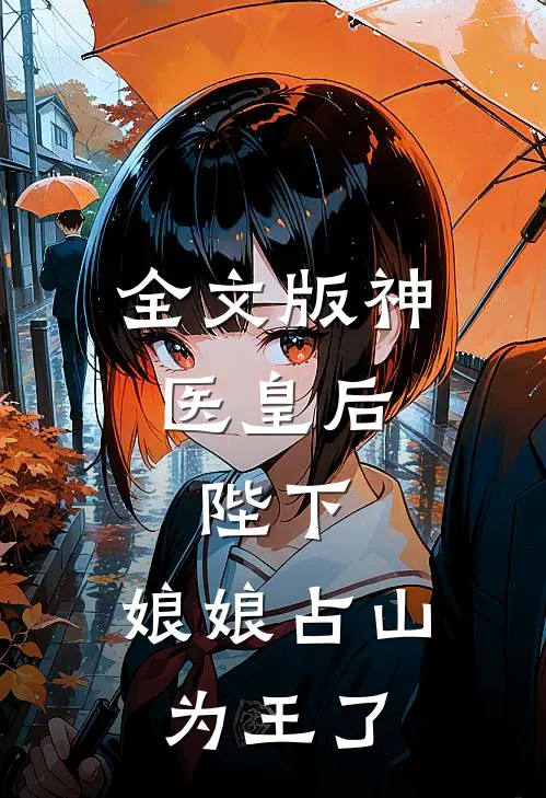全文版神医皇后：陛下，娘娘占山为王了