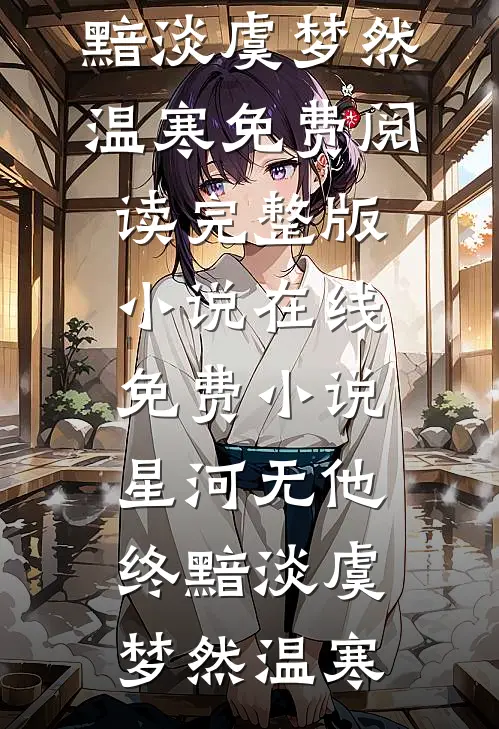 恶毒女配变团宠，冷情大佬求贴贴优质全文阅读