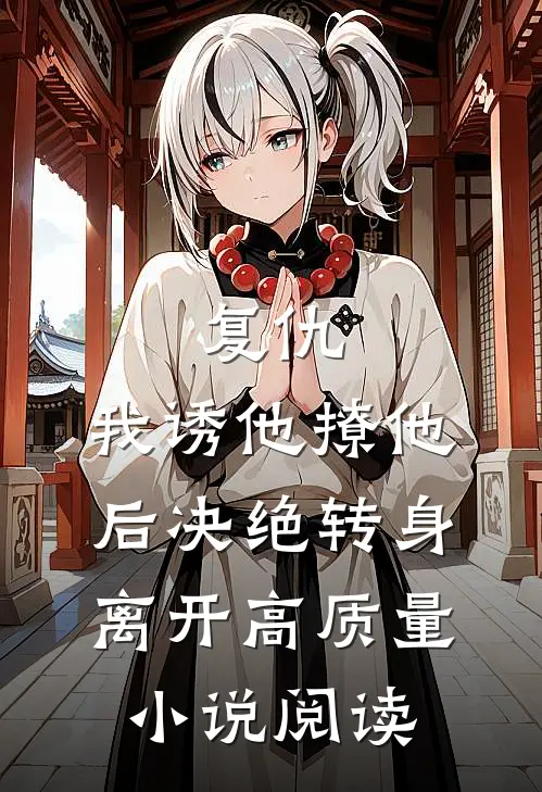 复仇：我诱他撩他后决绝转身离开高质量小说阅读