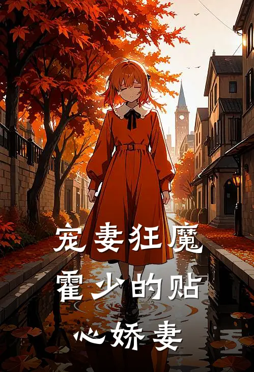 宠妻狂魔霍少的贴心娇妻
