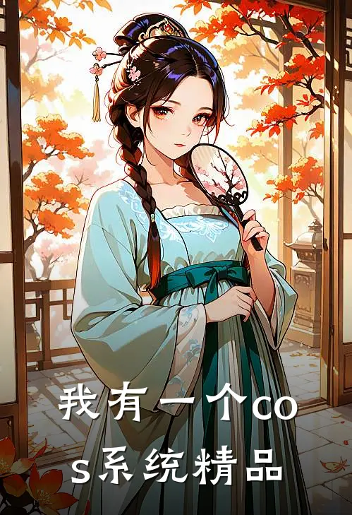 我有一个cos系统精品