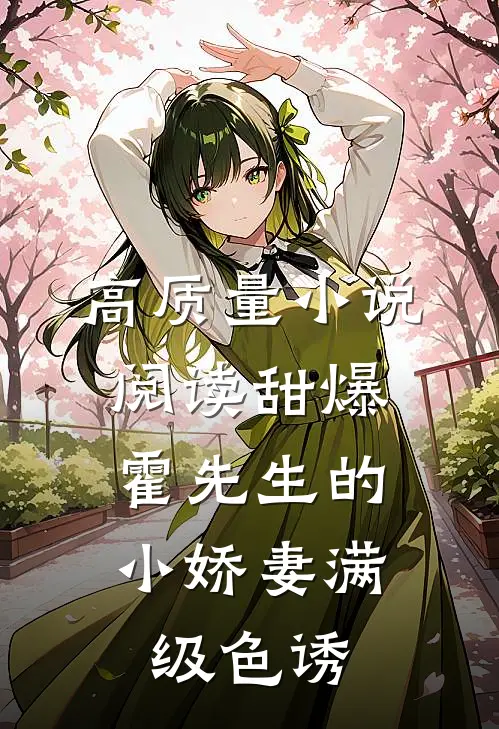 高质量小说阅读甜爆，霍先生的小娇妻满级色诱