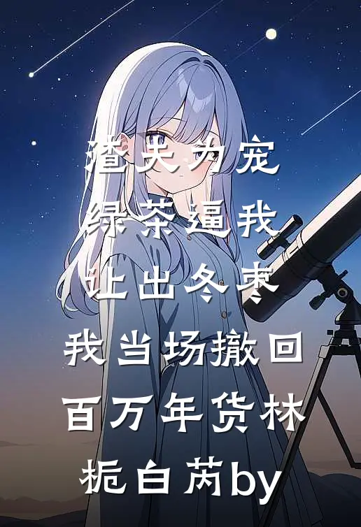 大佬铁树开花，小娇妻逃不掉了质量好文