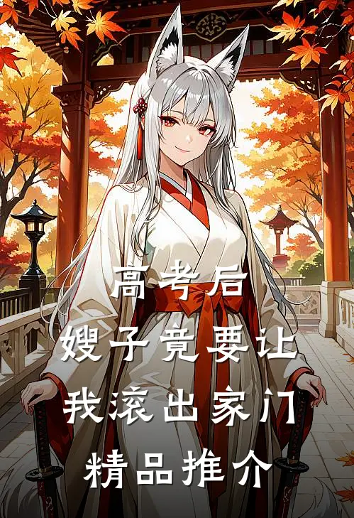 高考后，嫂子竟要让我滚出家门精品推介
